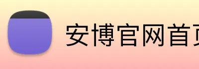 安博官网首页 Logo